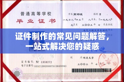 舒兰证件制作的常见问题解答，一站式解决您的疑惑