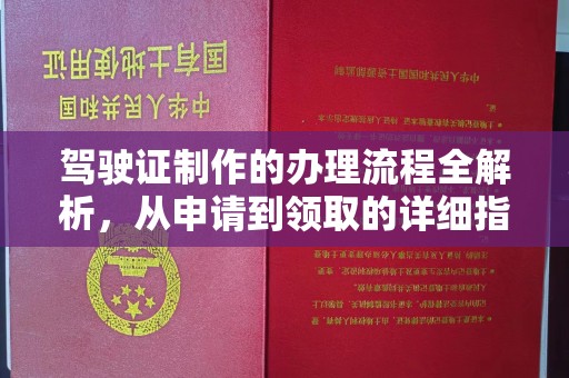 双塔驾驶证制作的办理流程全解析，从申请到领取的详细指南