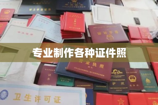 大荔专业制作各种证件照