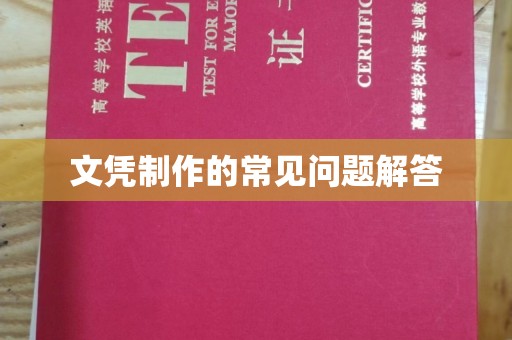 巴青文凭制作的常见问题解答