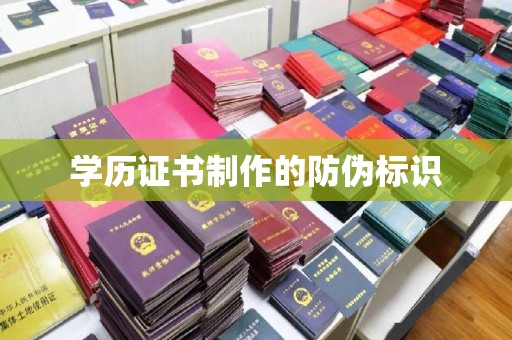 陈仓学历证书制作的防伪标识
