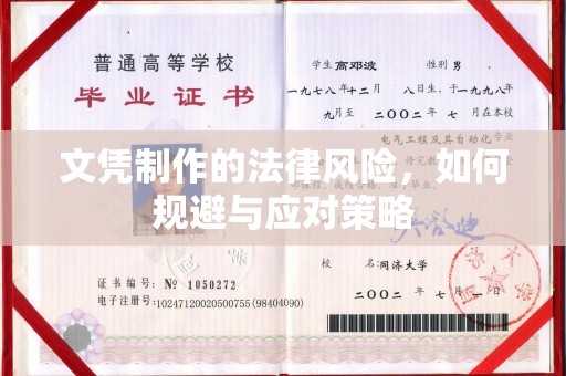 霍城文凭制作的法律风险，如何规避与应对策略