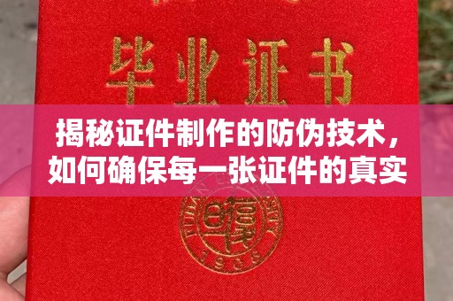 澄江揭秘证件制作的防伪技术，如何确保每一张证件的真实性