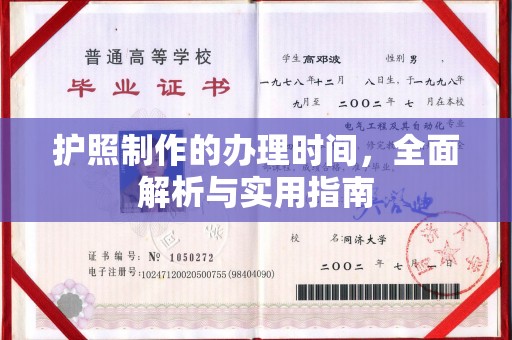 台儿庄护照制作的办理时间，全面解析与实用指南