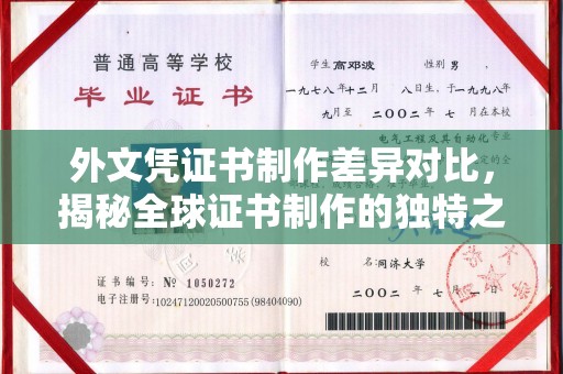 宁德外文凭证书制作差异对比，揭秘全球证书制作的独特之处
