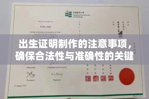 商丘出生证明制作的注意事项，确保合法性与准确性的关键步骤