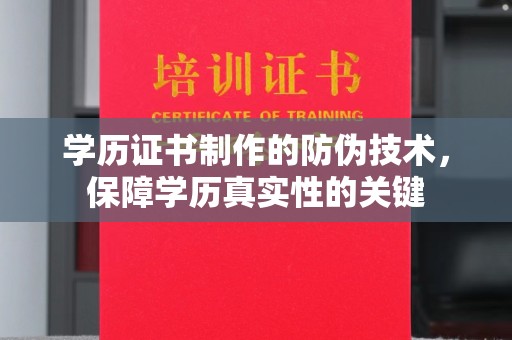 惠安学历证书制作的防伪技术，保障学历真实性的关键