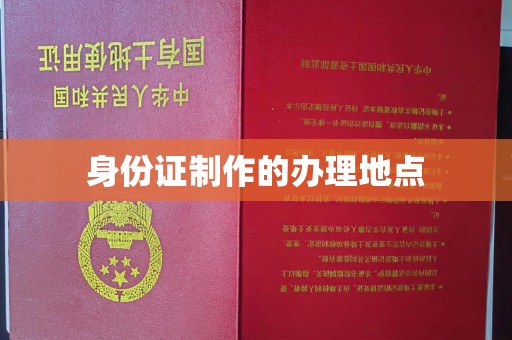 延庆身份证制作的办理地点