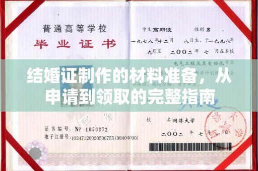 平谷结婚证制作的材料准备，从申请到领取的完整指南