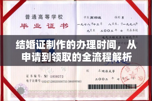 龙文结婚证制作的办理时间，从申请到领取的全流程解析
