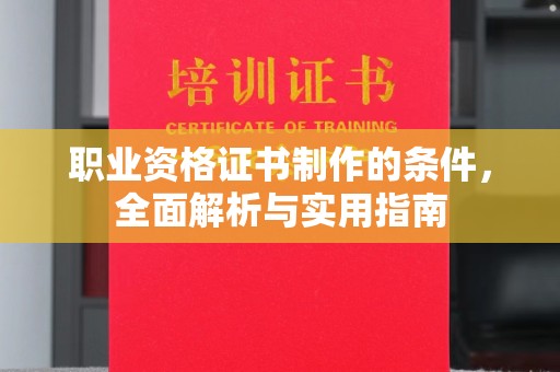 后里职业资格证书制作的条件，全面解析与实用指南