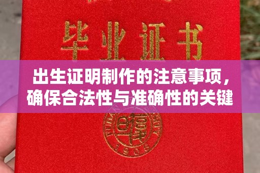 金乡出生证明制作的注意事项，确保合法性与准确性的关键步骤