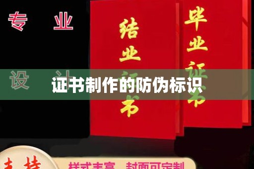 古丈证书制作的防伪标识